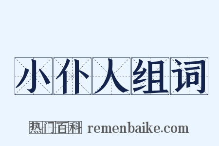 小仆人组词是什么意思的图片